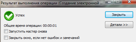 Подтверждение создания электронной подписи